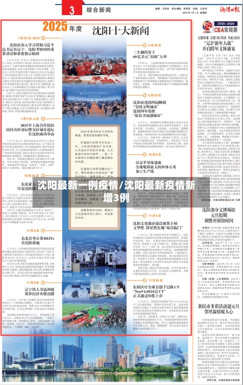 沈阳最新一例疫情/沈阳最新疫情新增3例