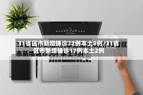 31省区市新增确诊22例本土8例/31省区市新增确诊17例本土2例