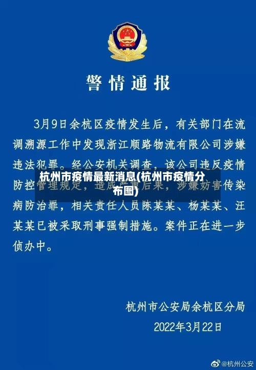 杭州市疫情最新消息(杭州市疫情分布图)-第2张图片