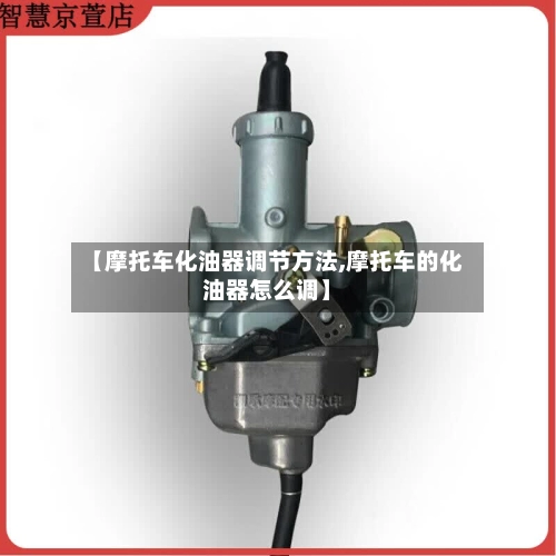 【摩托车化油器调节方法,摩托车的化油器怎么调】