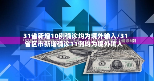 31省新增10例确诊均为境外输入/31省区市新增确诊11例均为境外输入-第3张图片