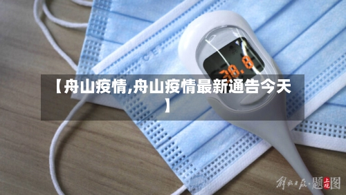 【舟山疫情,舟山疫情最新通告今天】