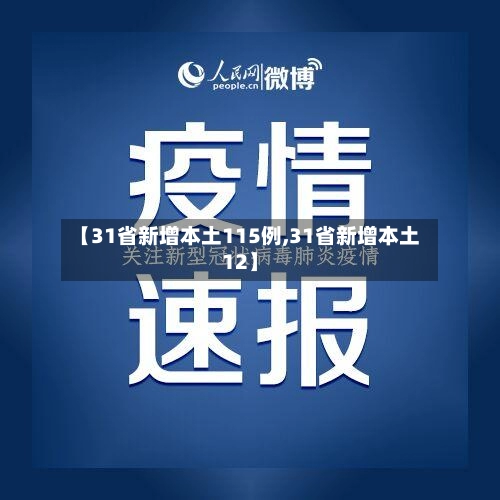 【31省新增本土115例,31省新增本土12】-第2张图片