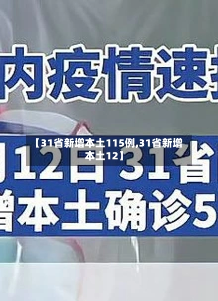 【31省新增本土115例,31省新增本土12】