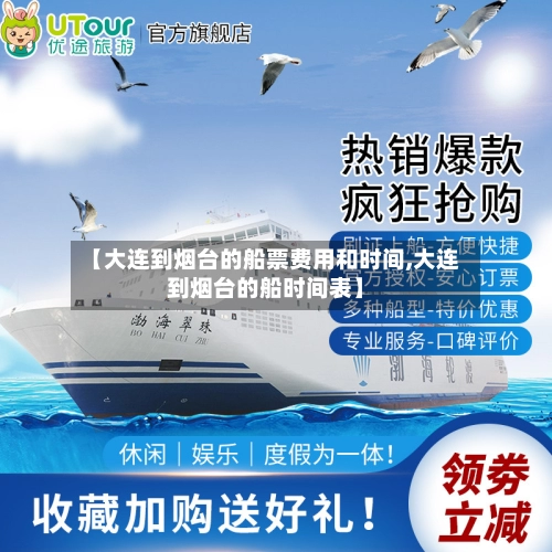 【大连到烟台的船票费用和时间,大连到烟台的船时间表】