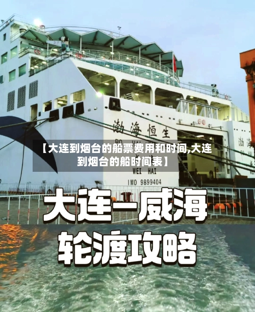 【大连到烟台的船票费用和时间,大连到烟台的船时间表】-第2张图片