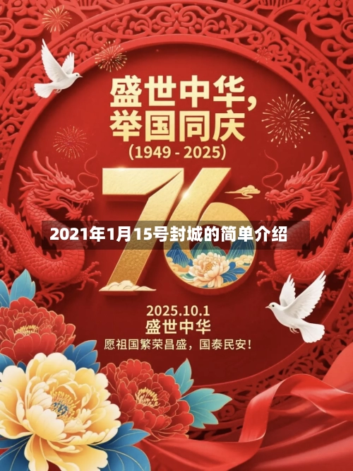 2021年1月15号封城的简单介绍-第2张图片