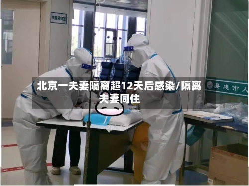 北京一夫妻隔离超12天后感染/隔离夫妻同住