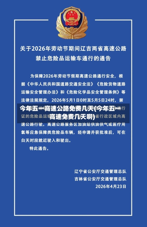 今年五一高速公路免费几天(今年五一高速免费几天啊)-第2张图片