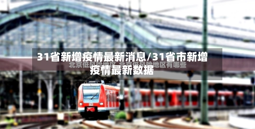 31省新增疫情最新消息/31省市新增疫情最新数据