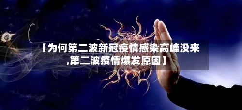 【为何第二波新冠疫情感染高峰没来,第二波疫情爆发原因】