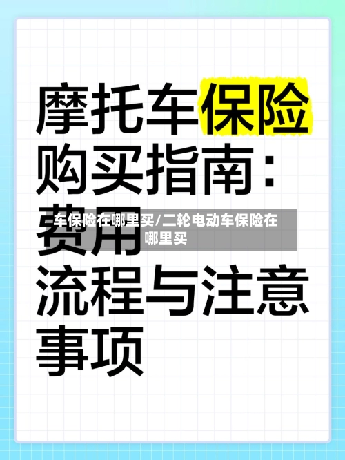 车保险在哪里买/二轮电动车保险在哪里买