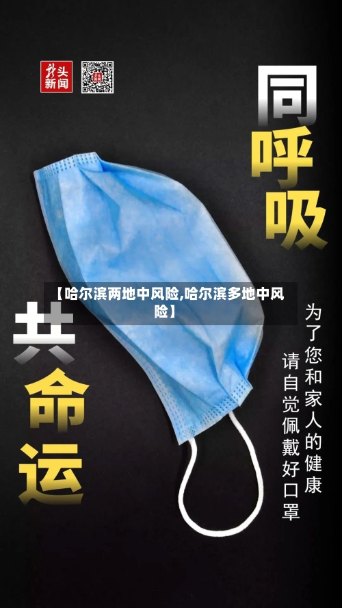 【哈尔滨两地中风险,哈尔滨多地中风险】-第3张图片