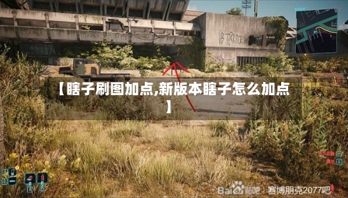 【瞎子刷图加点,新版本瞎子怎么加点】