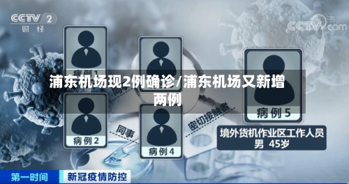 浦东机场现2例确诊/浦东机场又新增两例