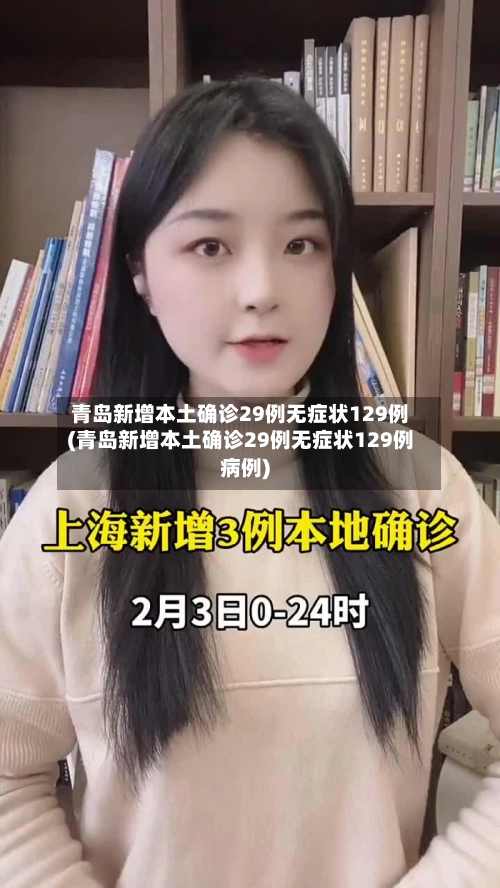 青岛新增本土确诊29例无症状129例(青岛新增本土确诊29例无症状129例病例)