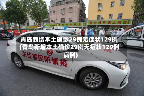 青岛新增本土确诊29例无症状129例(青岛新增本土确诊29例无症状129例病例)-第2张图片