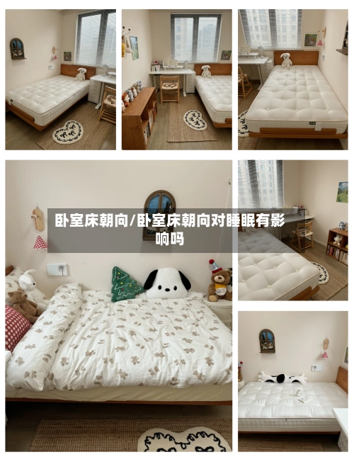 卧室床朝向/卧室床朝向对睡眠有影响吗-第3张图片