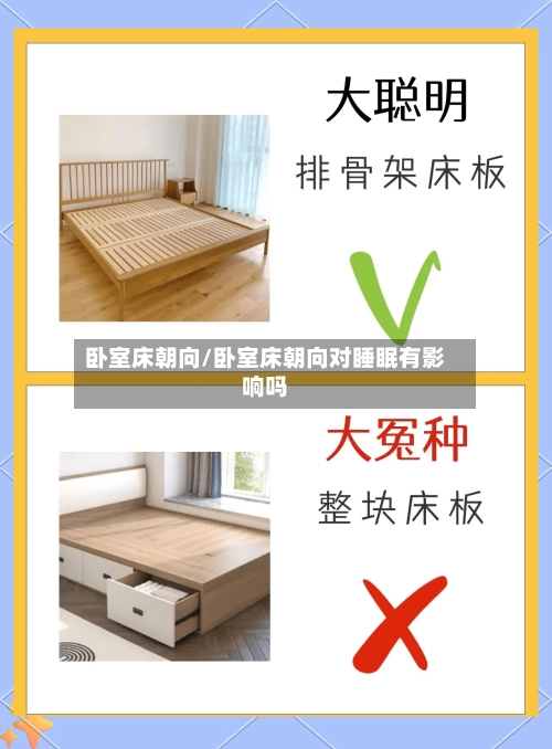 卧室床朝向/卧室床朝向对睡眠有影响吗-第2张图片