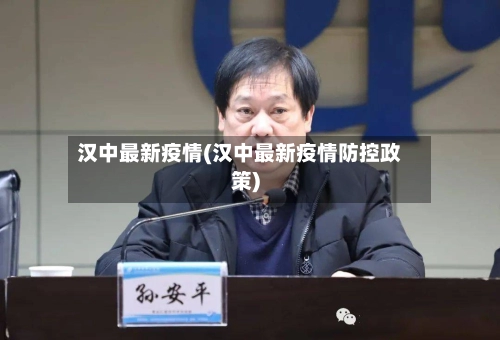 汉中最新疫情(汉中最新疫情防控政策)-第2张图片