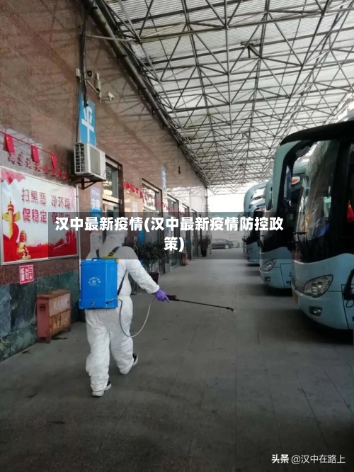 汉中最新疫情(汉中最新疫情防控政策)