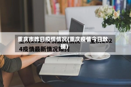 重庆市昨日疫情情况(重庆疫情今日数据)-第2张图片