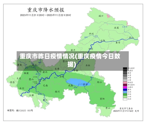 重庆市昨日疫情情况(重庆疫情今日数据)