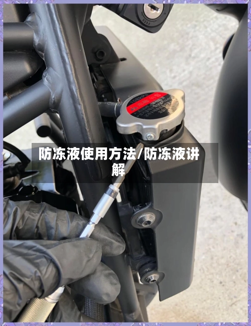 防冻液使用方法/防冻液讲解-第2张图片