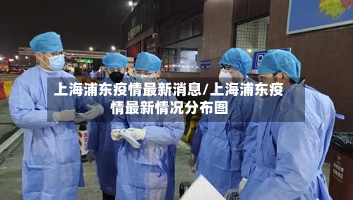 上海浦东疫情最新消息/上海浦东疫情最新情况分布图-第3张图片