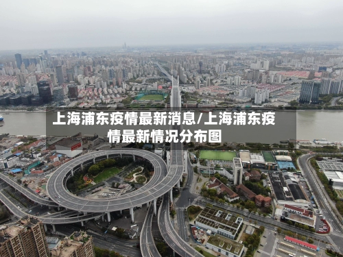 上海浦东疫情最新消息/上海浦东疫情最新情况分布图-第2张图片
