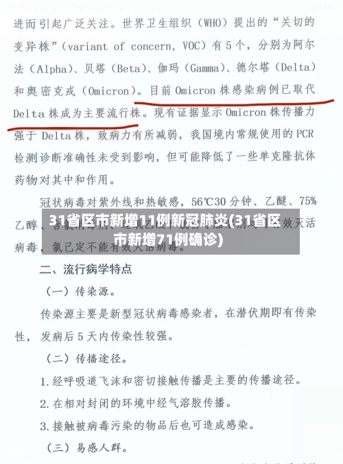31省区市新增11例新冠肺炎(31省区市新增71例确诊)-第2张图片
