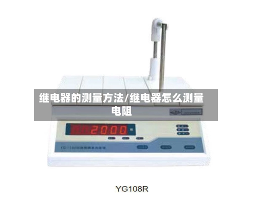 继电器的测量方法/继电器怎么测量电阻-第2张图片