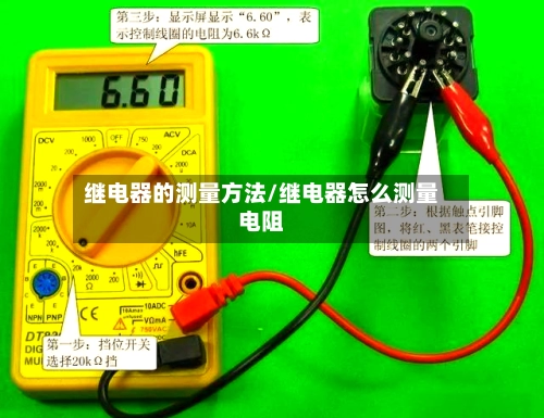 继电器的测量方法/继电器怎么测量电阻
