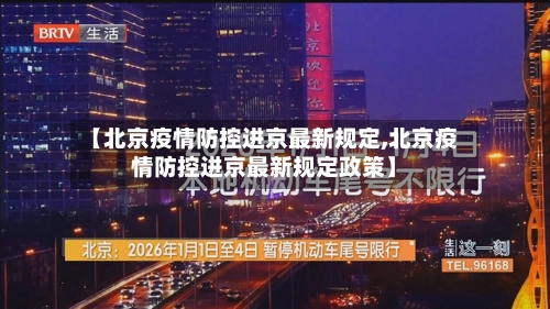 【北京疫情防控进京最新规定,北京疫情防控进京最新规定政策】
