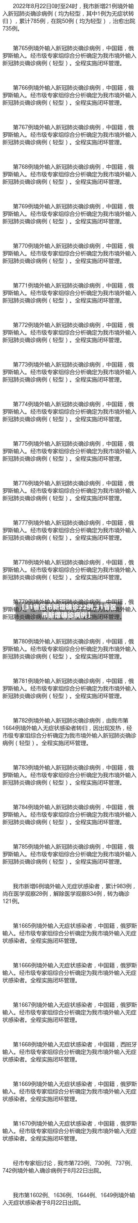 【31省区市新增确诊22例,31省区市新增确诊病例】-第2张图片