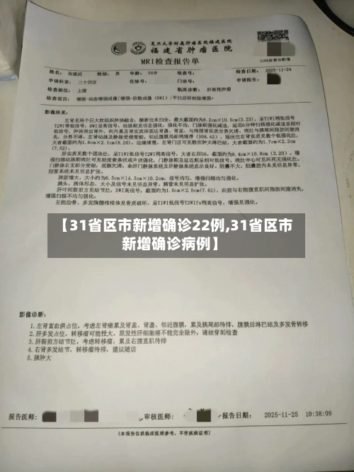 【31省区市新增确诊22例,31省区市新增确诊病例】