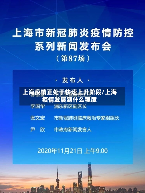 上海疫情正处于快速上升阶段/上海疫情发展到什么程度