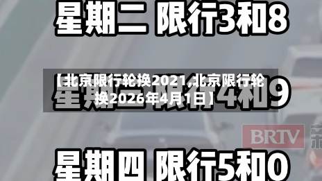 【北京限行轮换2021,北京限行轮换2026年4月1日】-第2张图片