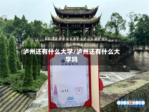 泸州还有什么大学/泸州还有什么大学吗