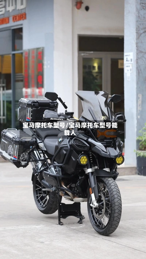 宝马摩托车型号/宝马摩托车型号能载人