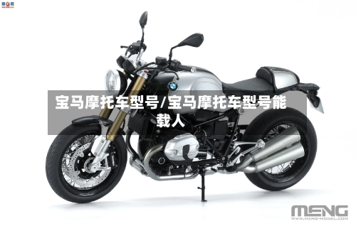 宝马摩托车型号/宝马摩托车型号能载人-第3张图片