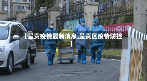 【呈贡疫情最新消息,呈贡区疫情防控】-第2张图片