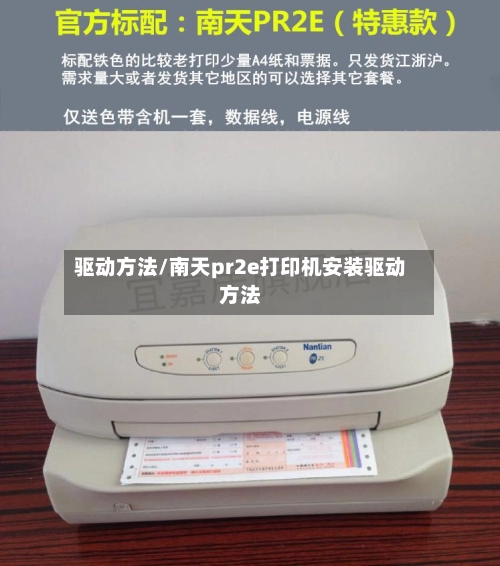 驱动方法/南天pr2e打印机安装驱动方法-第2张图片