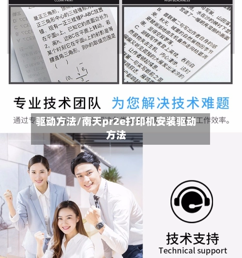 驱动方法/南天pr2e打印机安装驱动方法