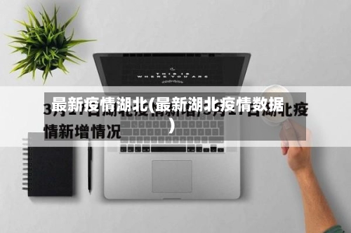 最新疫情湖北(最新湖北疫情数据)-第2张图片