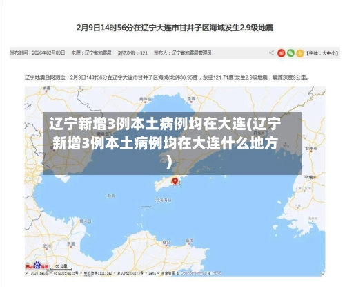 辽宁新增3例本土病例均在大连(辽宁新增3例本土病例均在大连什么地方)