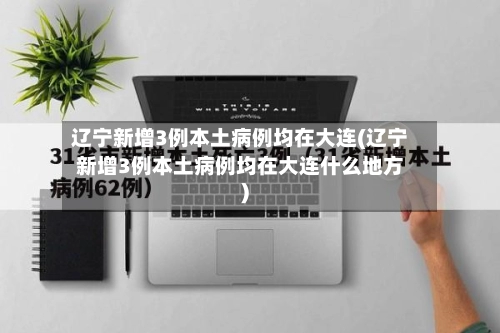 辽宁新增3例本土病例均在大连(辽宁新增3例本土病例均在大连什么地方)-第2张图片