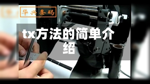 tx方法的简单介绍
