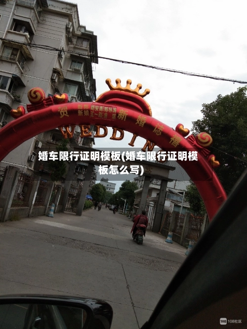 婚车限行证明模板(婚车限行证明模板怎么写)-第2张图片