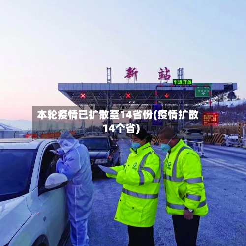本轮疫情已扩散至14省份(疫情扩散14个省)-第3张图片